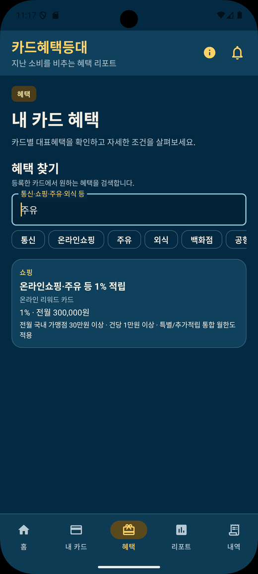 혜택찾기 화면